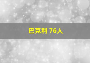 巴克利 76人